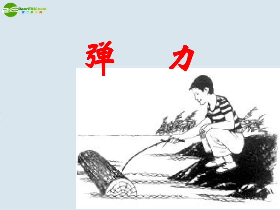 高中物理-第三章第二节《弹力》课件-新人教版必修1.ppt_第2页