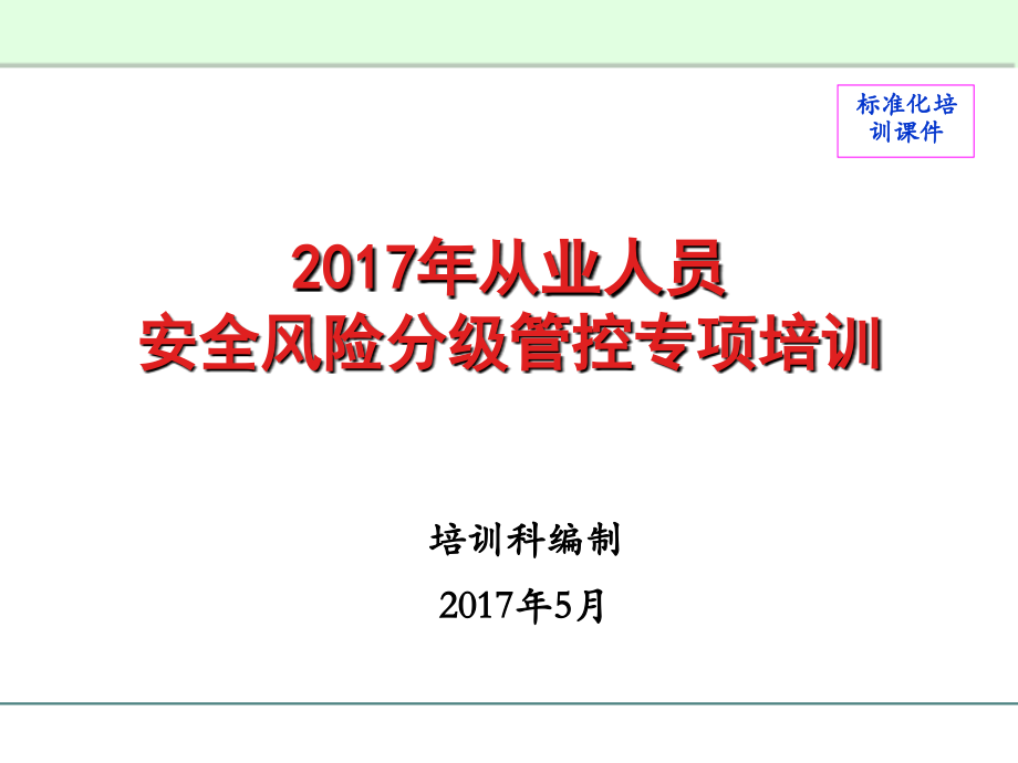 煤矿从业人员安全风险分级管控专项培训课件.ppt_第1页
