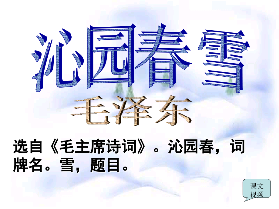 [《沁园春·雪》教学课件.ppt_第1页