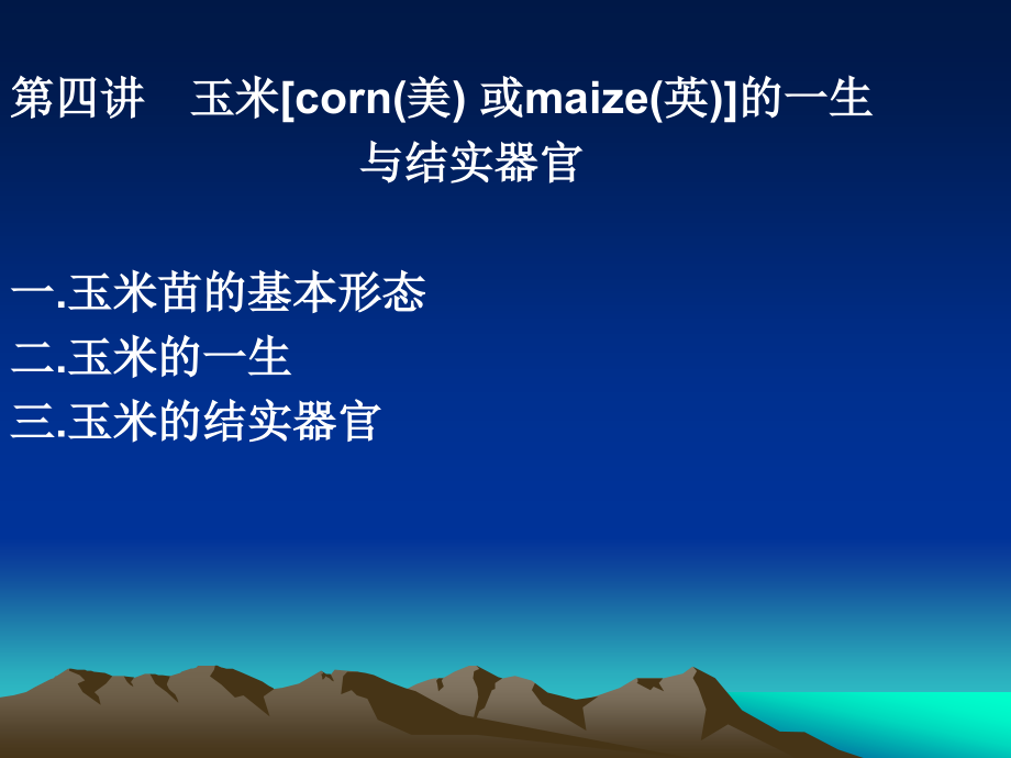第四讲玉米的一生与结实器官.ppt_第2页