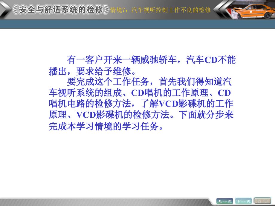 情境7 汽车视听控制工作不良的检测与修复任务1.ppt_第1页