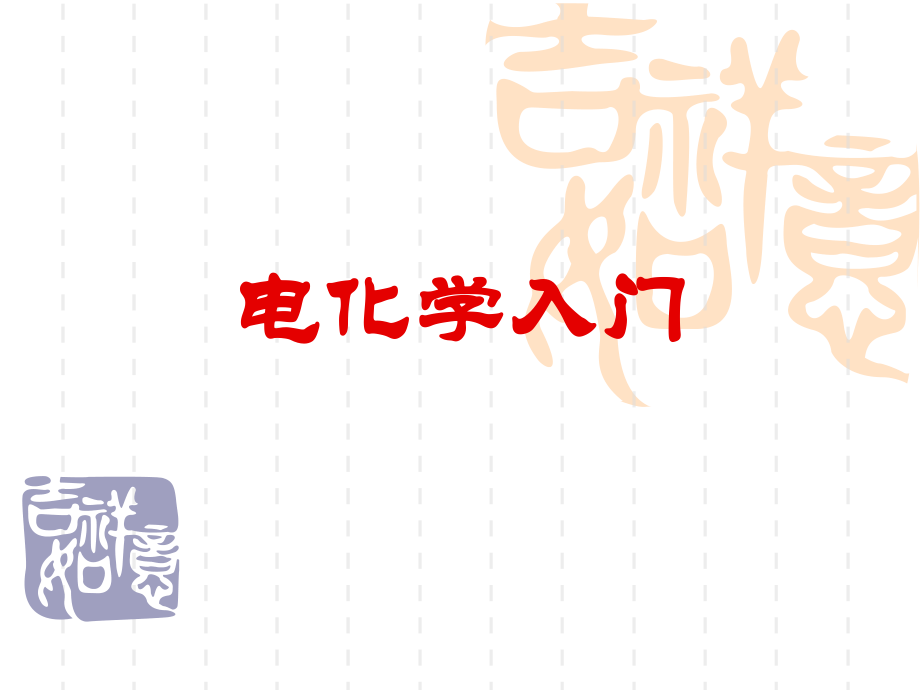 ~~电化学入门.ppt_第1页