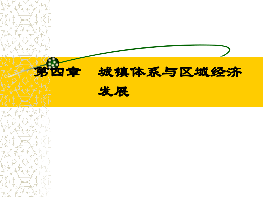 第四章_城镇体系与区域经济发展.ppt_第1页