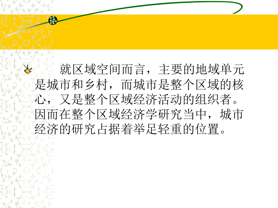 第四章_城镇体系与区域经济发展.ppt_第2页