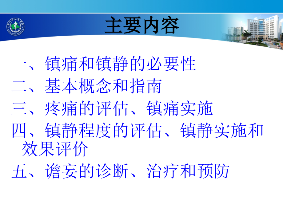 ICU病人的镇痛镇静.ppt_第2页