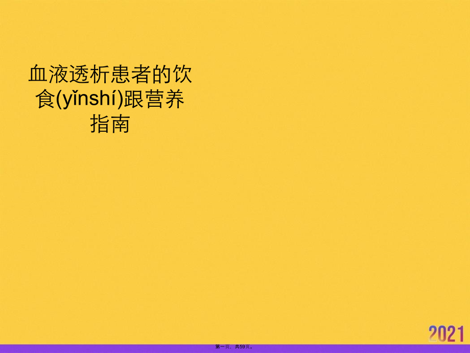 血液透析患者的饮食跟营养指南.ppt_第1页