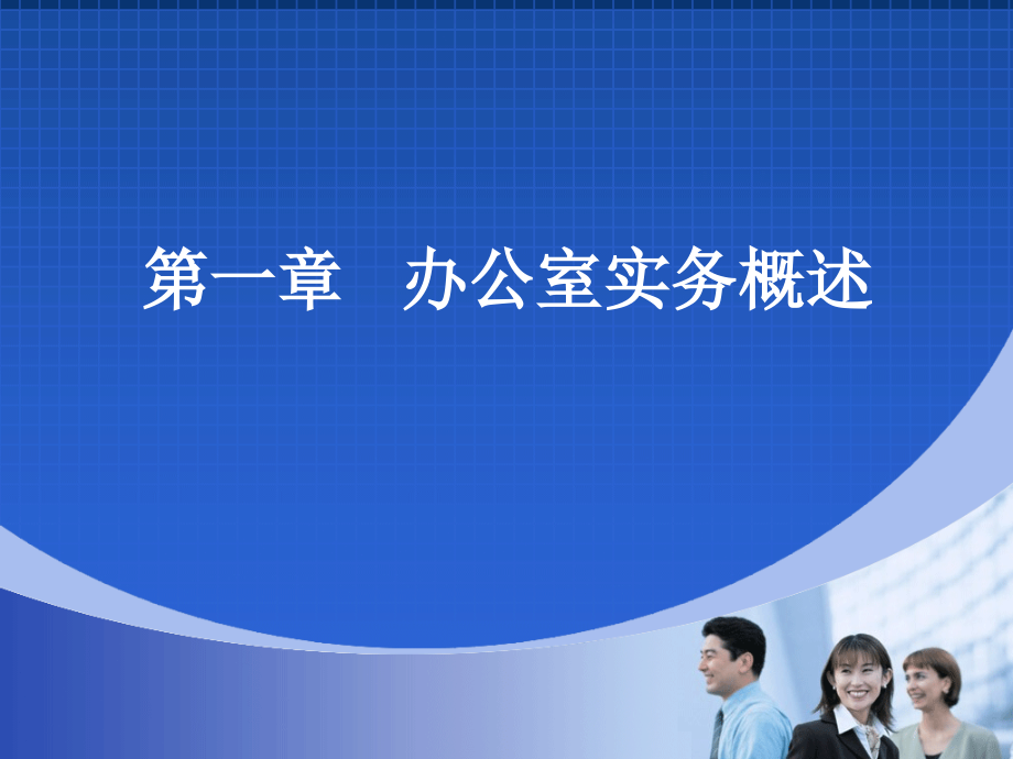 办公室环境管理.ppt_第1页