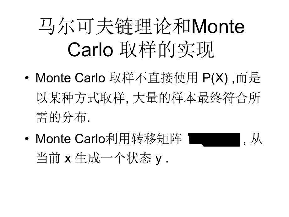 马尔可夫链理论和Monte Carlo 取样的实现.ppt_第1页