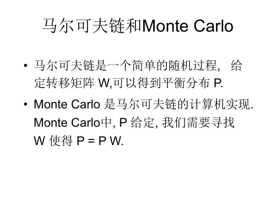 马尔可夫链理论和Monte Carlo 取样的实现.ppt_第2页