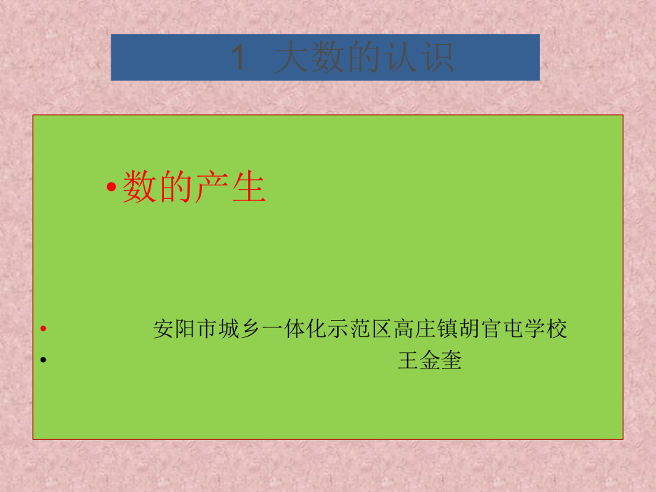 小学人教四年级数学数的产生.pptx_第1页