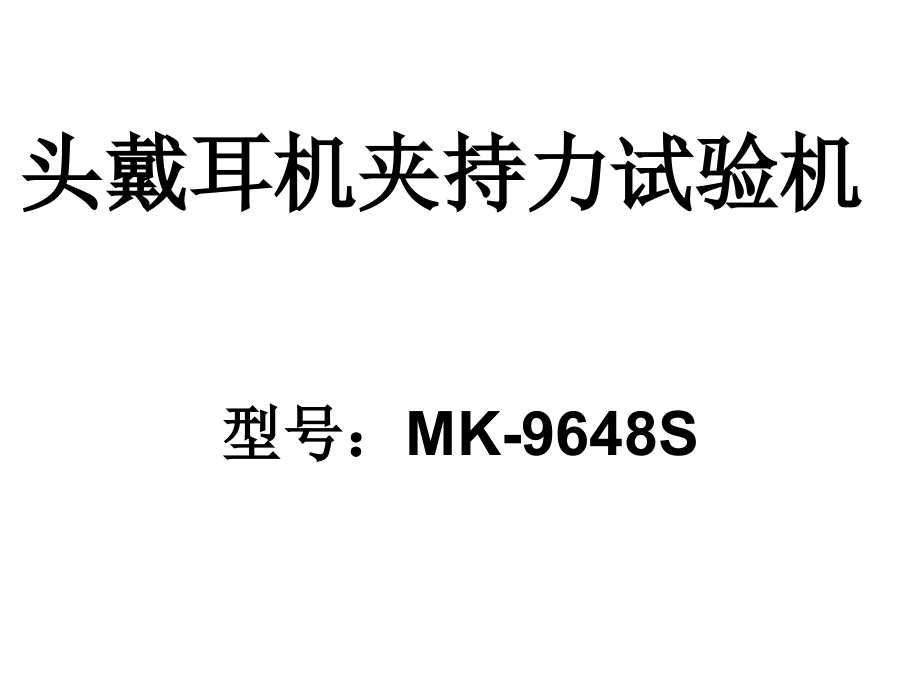 头戴耳机夹持力试验机.ppt_第1页