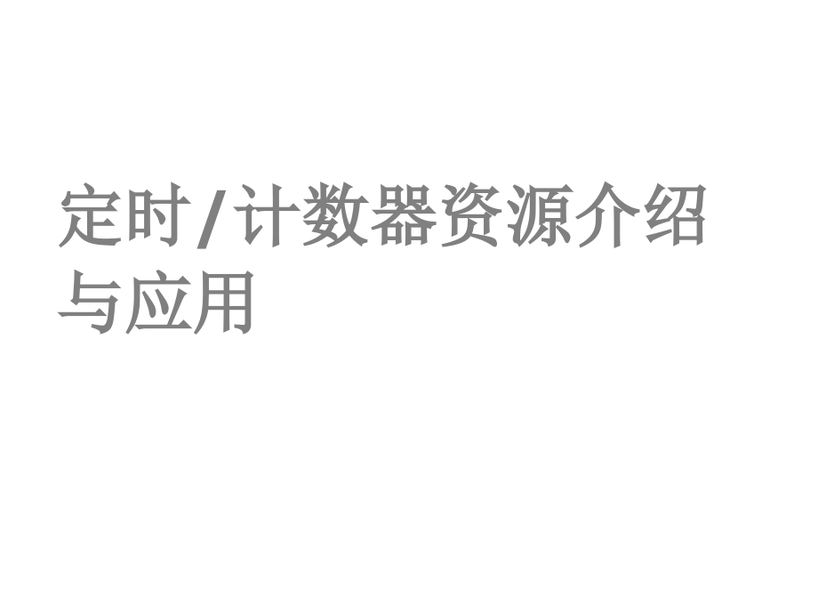 定时器计数器原理及应用.ppt_第1页