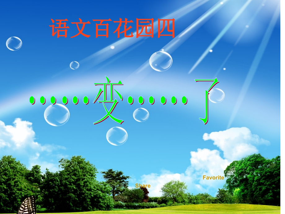 语文S版四年级上册百花园四习作指导《……变……了》.ppt_第1页
