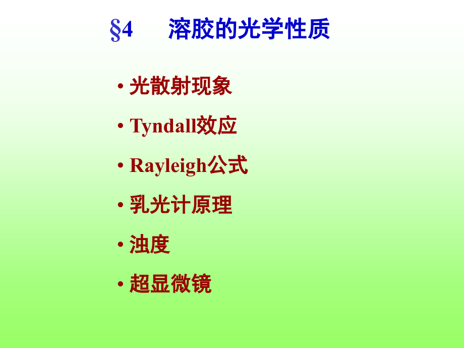 光散射现象Tyndall效应.ppt_第1页