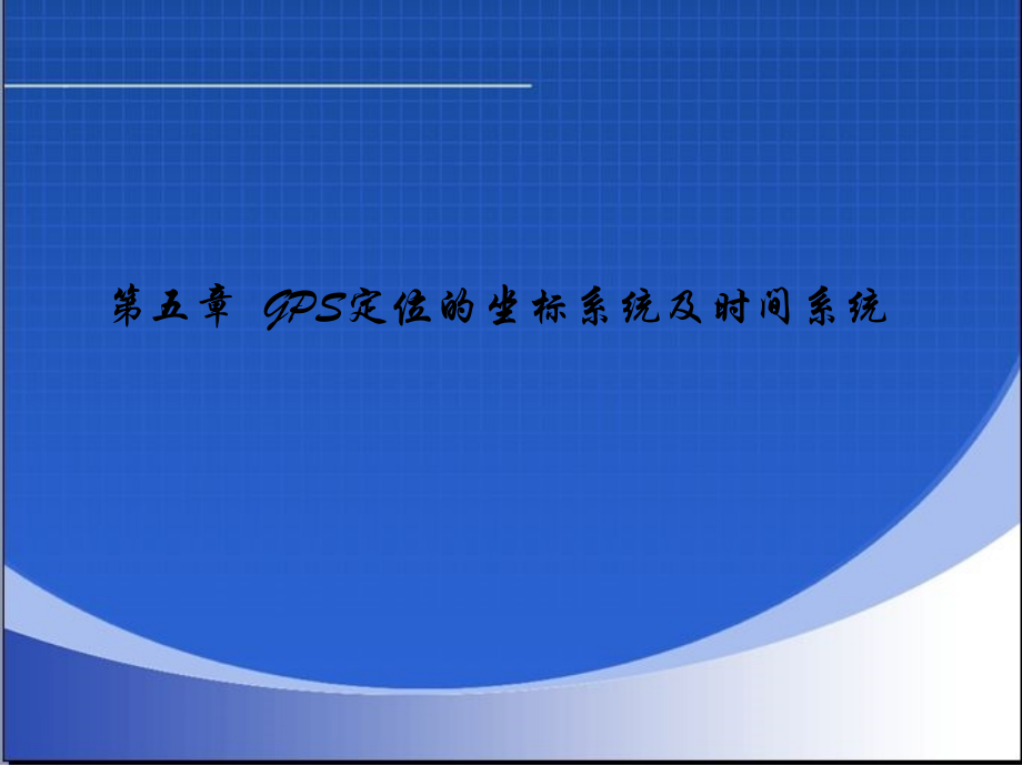 GPS定位的坐标系统及时间系统.ppt_第1页