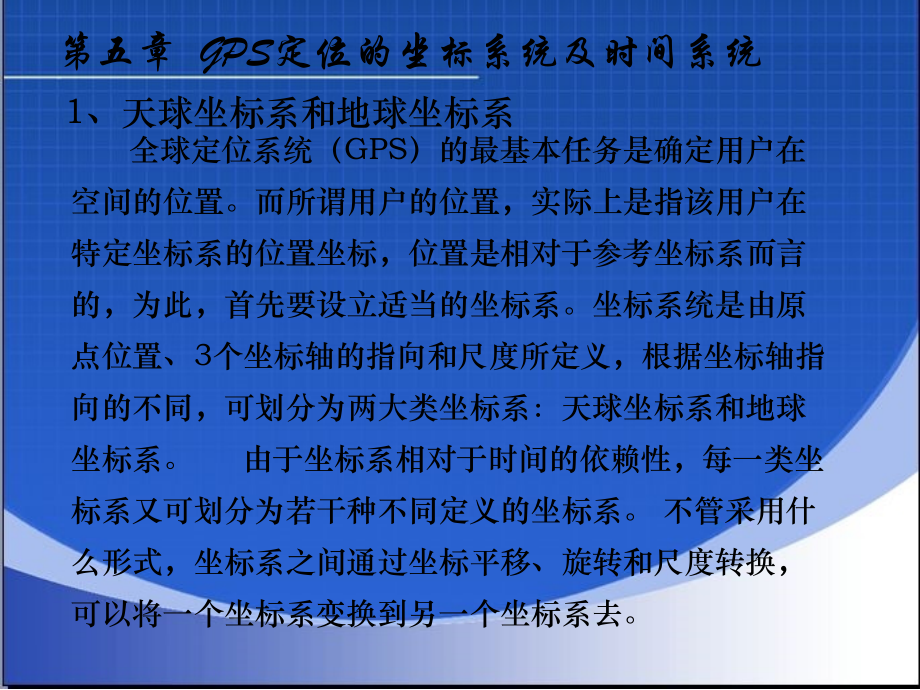 GPS定位的坐标系统及时间系统.ppt_第2页