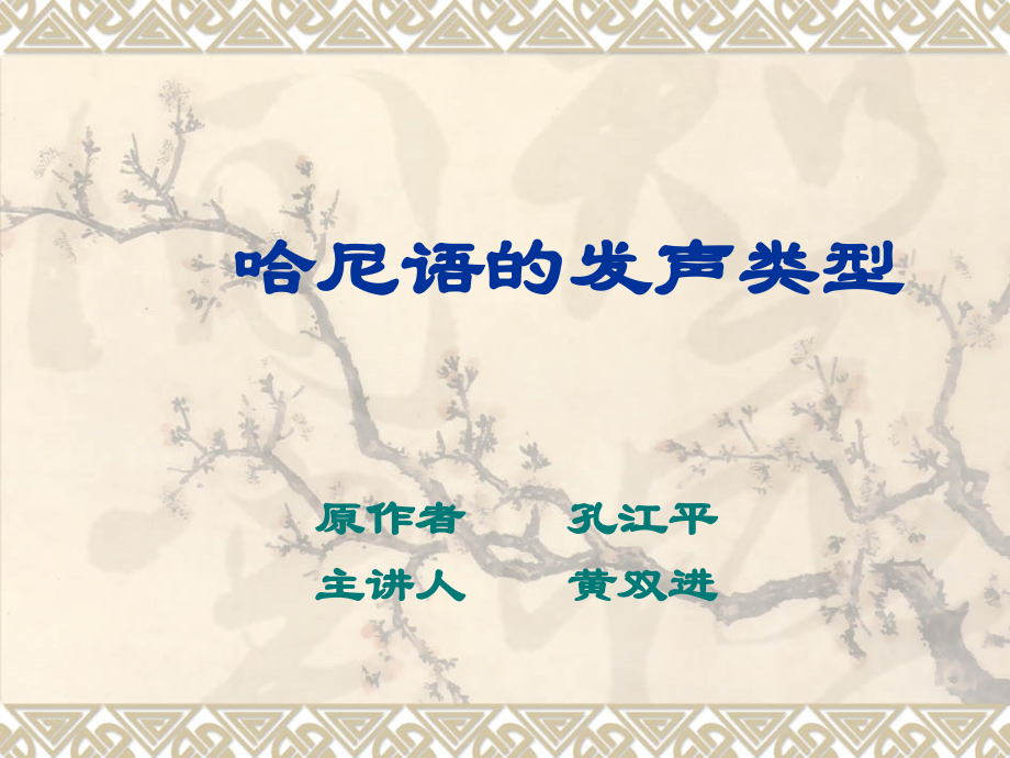 哈尼语的发声类型.ppt_第1页