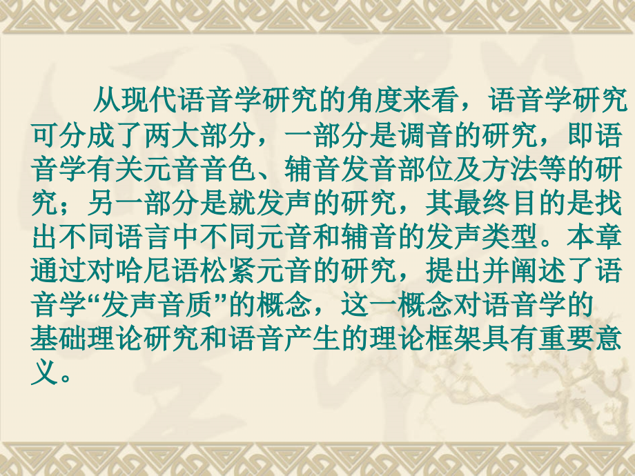 哈尼语的发声类型.ppt_第2页