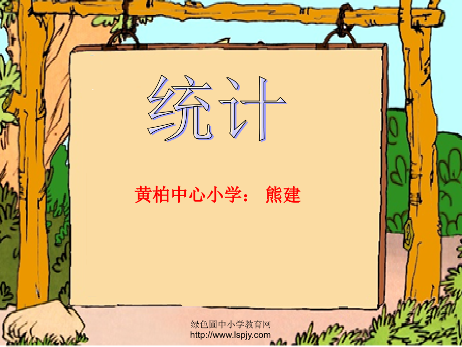 统计PPT课件.ppt_第1页