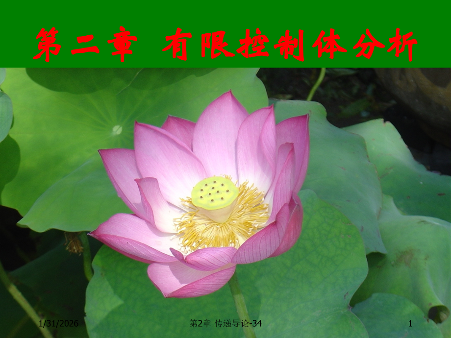 第二章 有限控制体分析.ppt_第1页