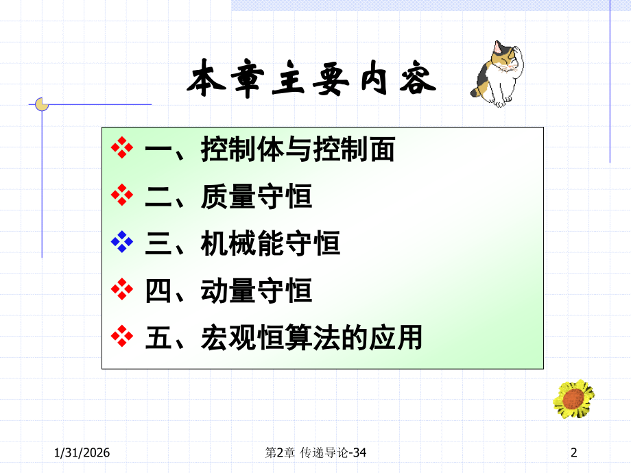 第二章 有限控制体分析.ppt_第2页