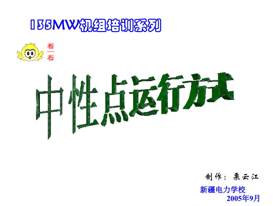 中性点运行方式.ppt_第1页