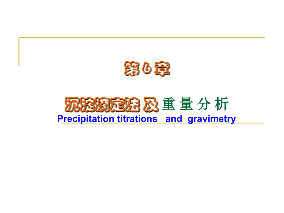 第6章 沉淀滴定和重量分析法.ppt_第1页