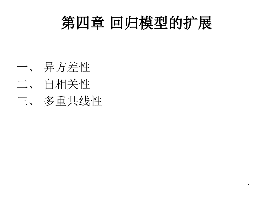 赵卫亚 3(回归模型的扩展 异方差自相关多重共线).ppt_第1页