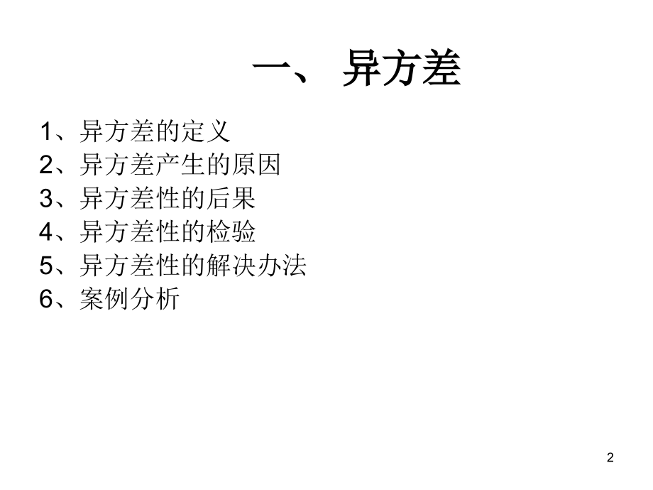 赵卫亚 3(回归模型的扩展 异方差自相关多重共线).ppt_第2页