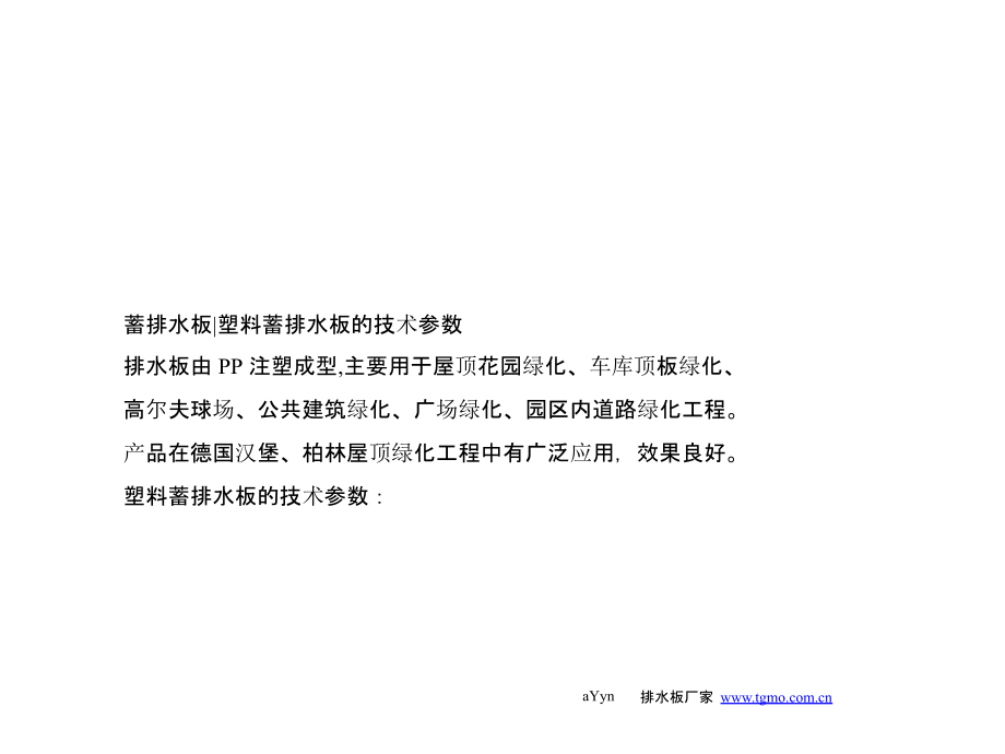 蓄排水板-塑料蓄排水板的技术参数.pptx_第1页