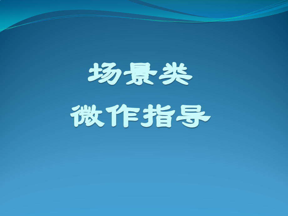 场景类微写作.pptx_第1页