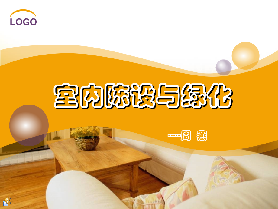 第一课--室内陈设定义与分类.ppt_第1页