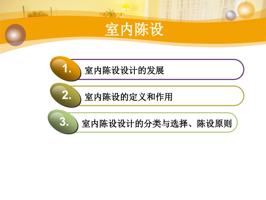 第一课--室内陈设定义与分类.ppt_第2页
