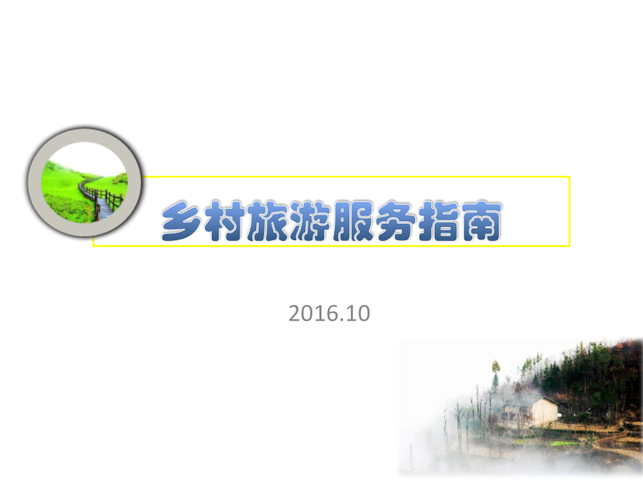 乡村旅游(农家乐)服务指南--1至2部分.pptx_第1页