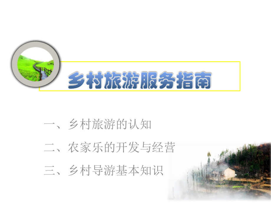 乡村旅游(农家乐)服务指南--1至2部分.pptx_第2页