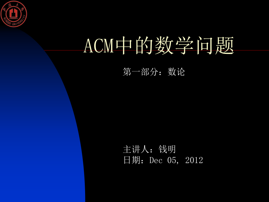 ACM中的数学问题_数论部分.ppt_第1页