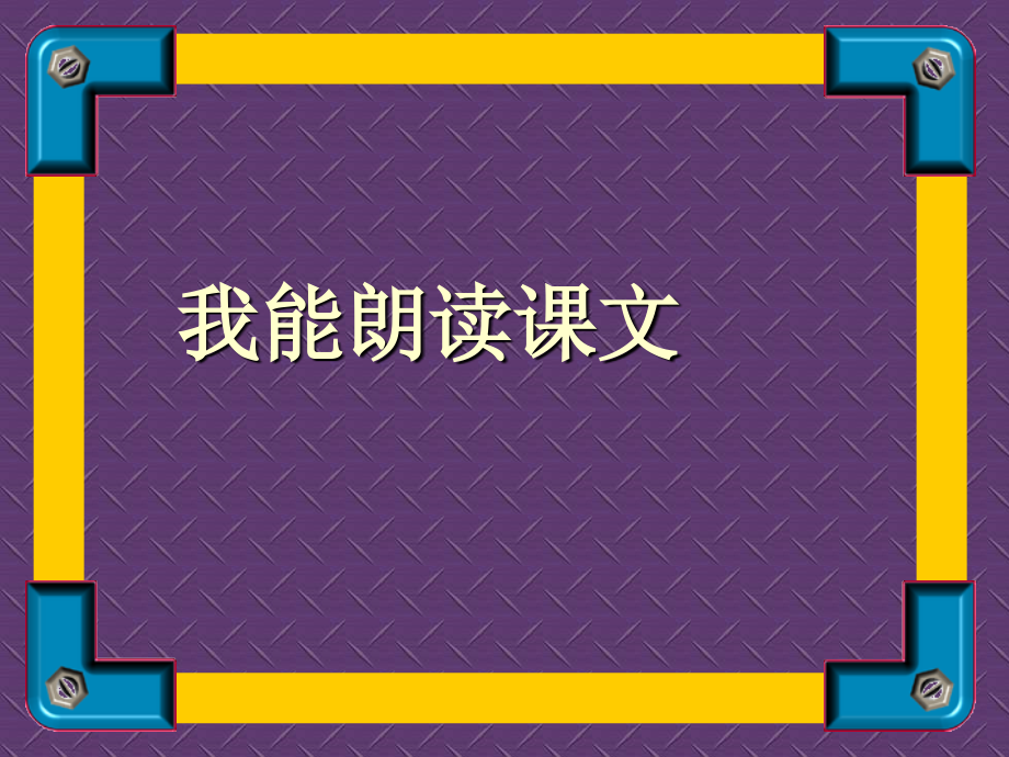 新课标人教版第三册语文我要的是葫芦优质课件下载1.ppt_第2页