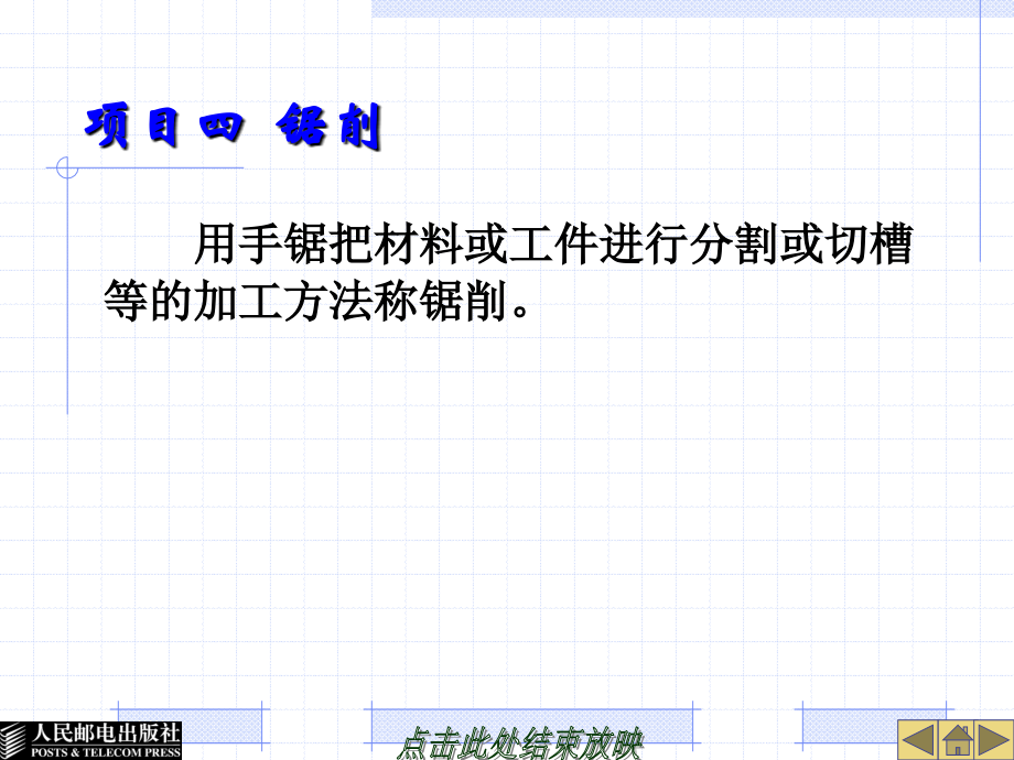 项目四 锯削.ppt_第1页