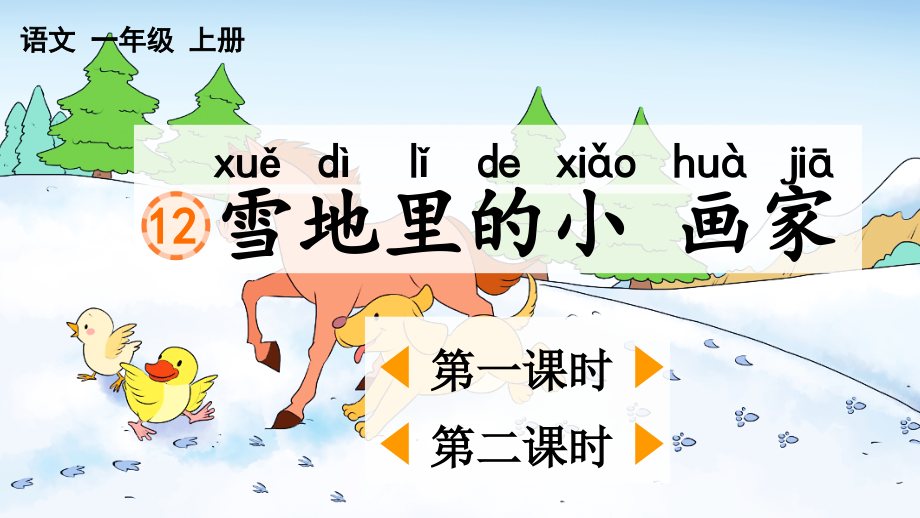 部编版一年级语文上册《雪地里的小画家》课件下载.ppt_第1页