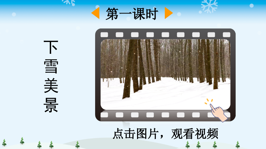 部编版一年级语文上册《雪地里的小画家》课件下载.ppt_第2页