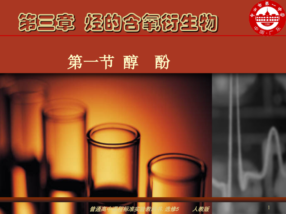 高中化学乙醇课件.ppt_第1页