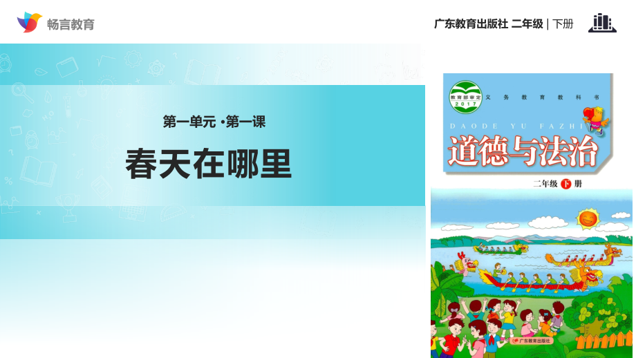 【教学课件】《春天在哪里》(粤教版).pptx_第1页