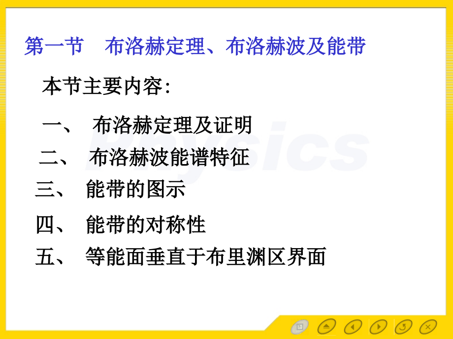 孙会元固体物理基础第三章能带论课件3.1布洛赫定理及能带.ppt_第1页