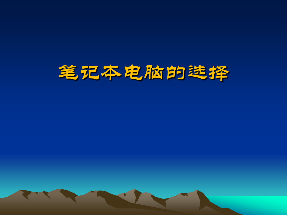 笔记本电脑的选择.ppt_第1页