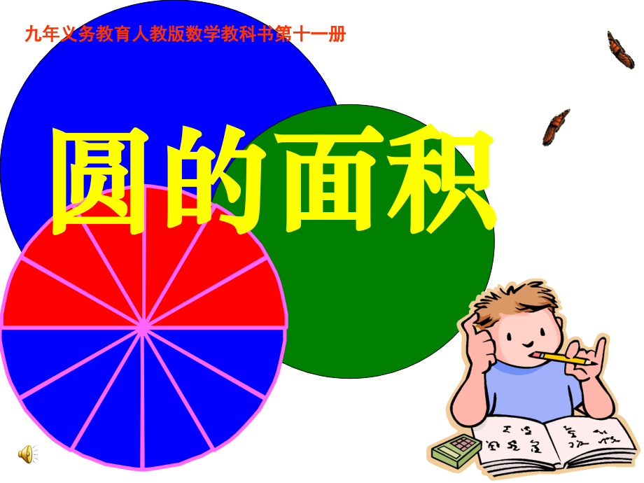 圆的面积-56427.ppt_第2页