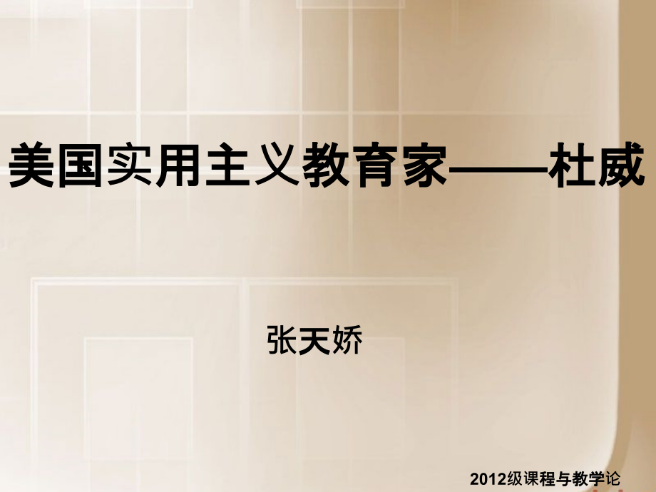 杜威教育思想.pptx_第1页