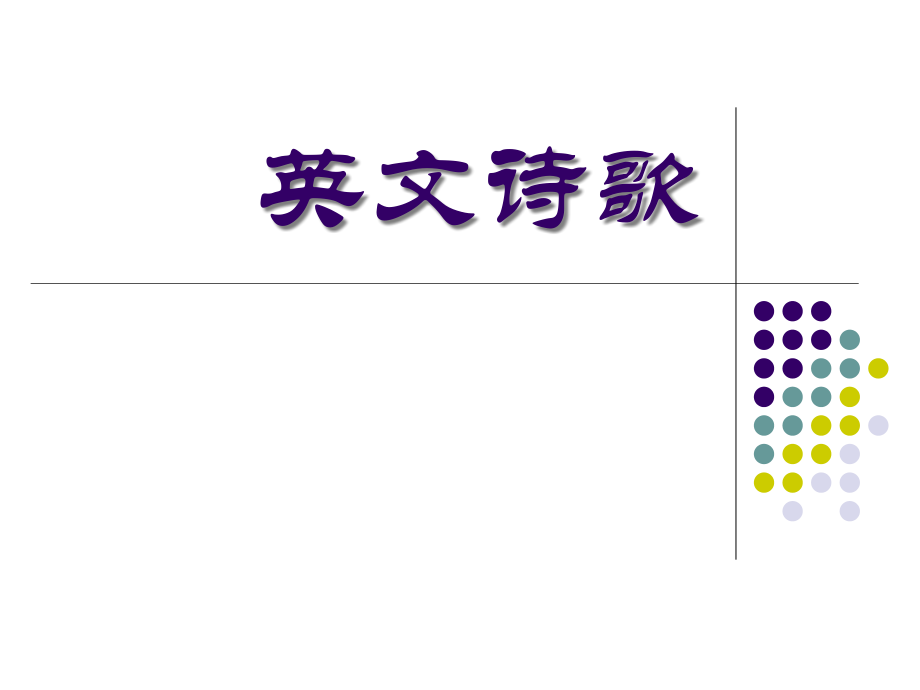 幼儿英语-英文诗歌.ppt_第1页