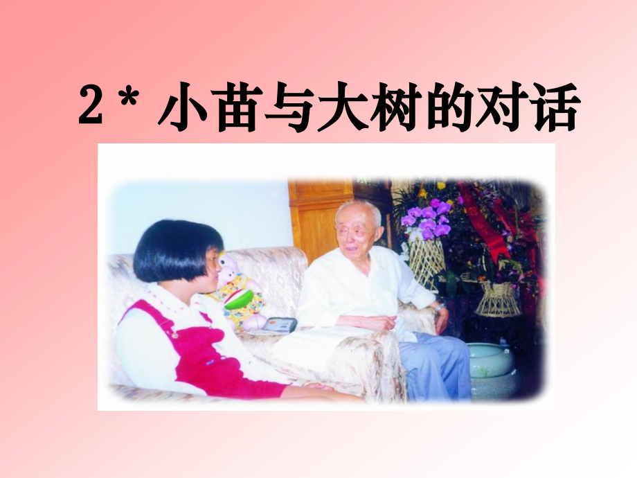 小苗与大树的对话-PPT课件.ppt_第1页