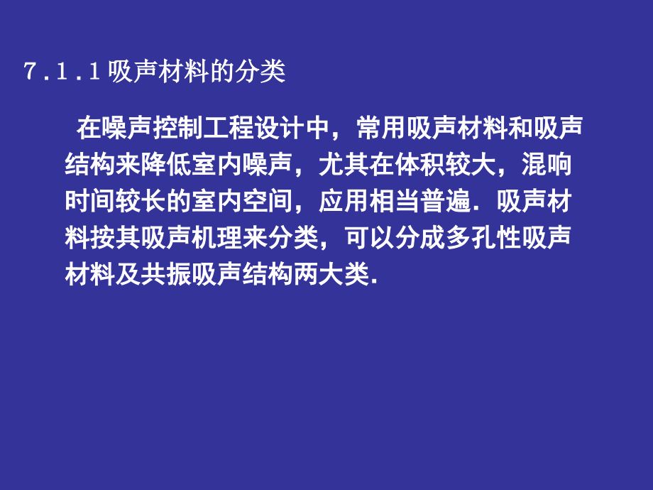 噪声污染与控制chap7.ppt_第2页