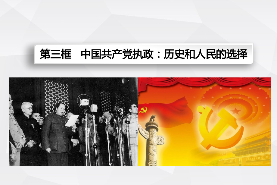 中国共产党执政：历史和人民的选择.pptx_第1页